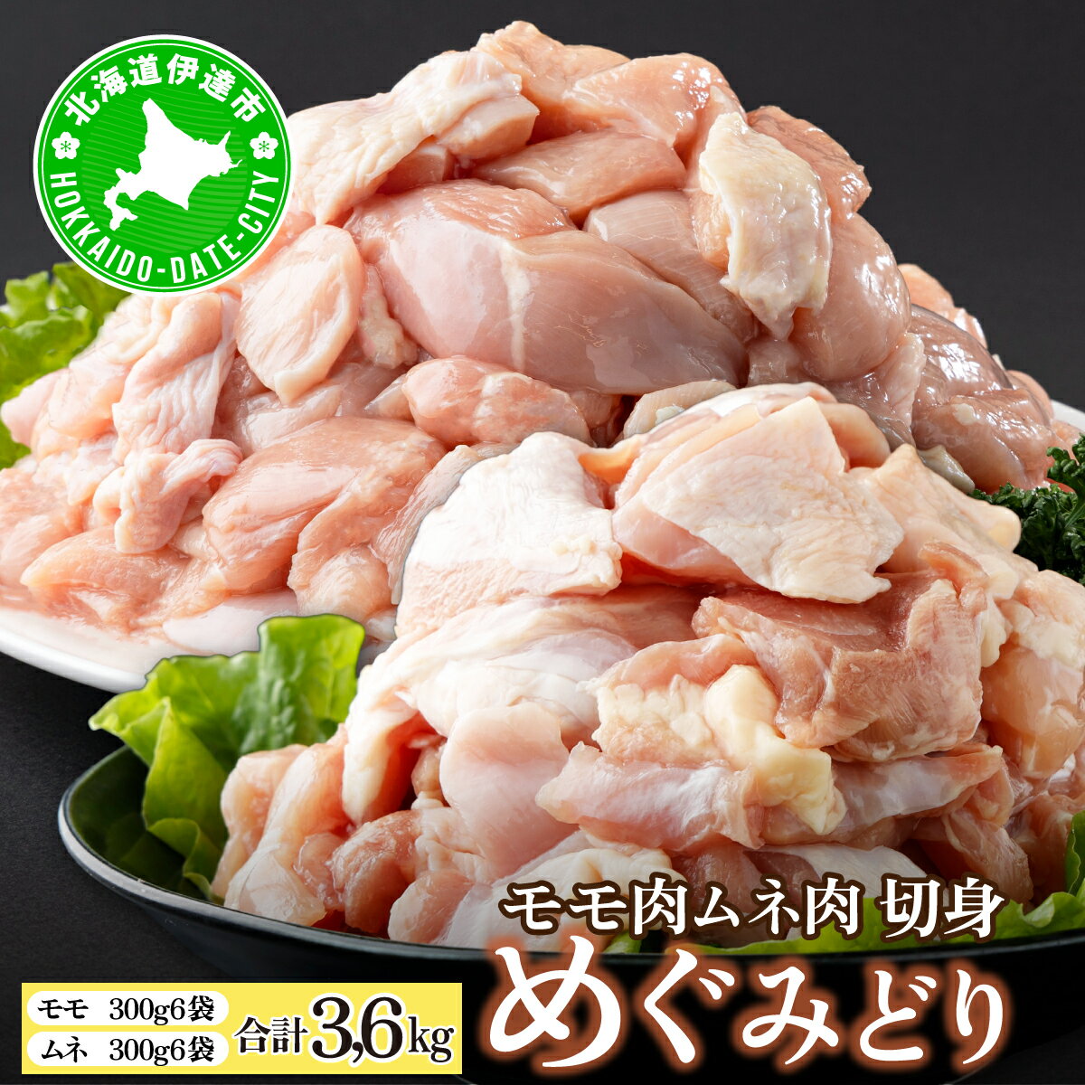 【ふるさと納税】北海道産 めぐみどり もも むね 各1.8kg 切身 カット 国産 モモ 鶏もも 鶏モモ ムネ 鶏むね 鶏ムネ 鶏肉 チキン 銘柄鶏 肉 冷凍 小分け 便利 時短 唐揚 焼鳥 鍋 ソテー プライフーズ こだわり 送料無料 北海道 伊達市