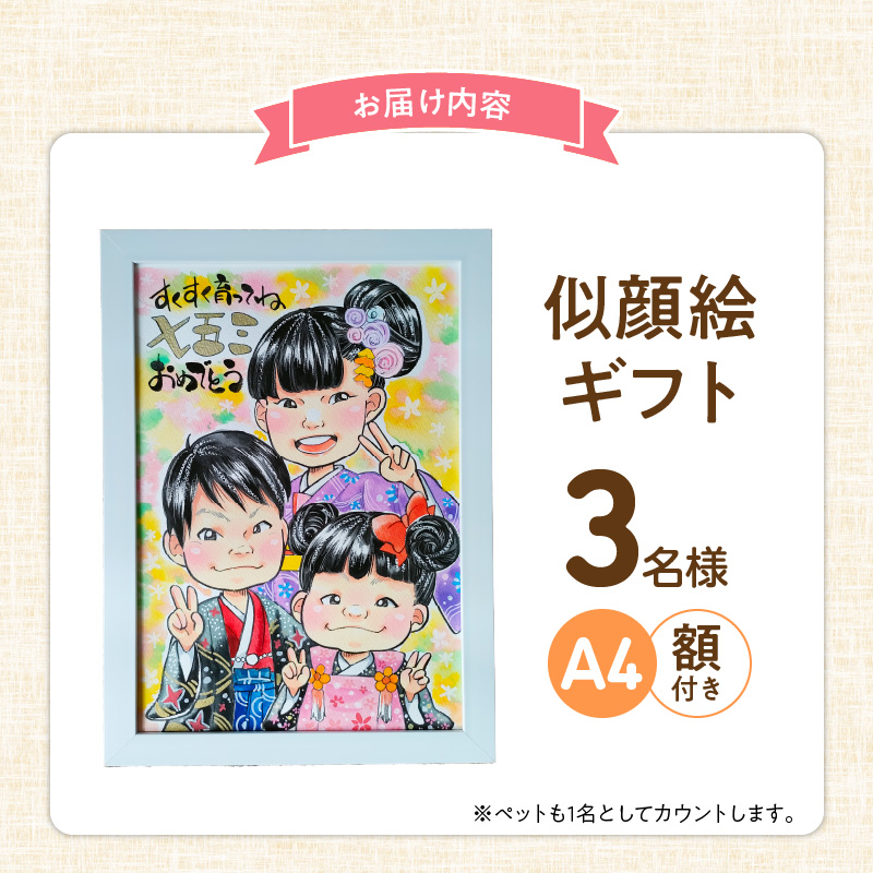 似顔絵ギフト～A4 ３名様～「額付き」「手描き水彩画」 イラスト にがおえ 手書き 水彩画 絵の具 絵 飾り 誕生日 七五三 ペット 犬 猫 結婚 記念日 ギフト 贈り物 プレゼント H201-003