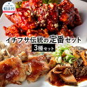 【ふるさと納税】イチフサ伝統の定番セット 黒ホルモン 豚足 ヤンニョムチキン 3種セット 各2パック 合計6パック 韓国料理 惣菜 詰め合わせ つまみ 肴 ご飯のお供 グルメ 冷凍 送料無料