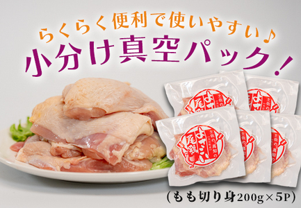 【大月町のブランド鶏】よさこい尾鶏 もも肉(200g)×5パック