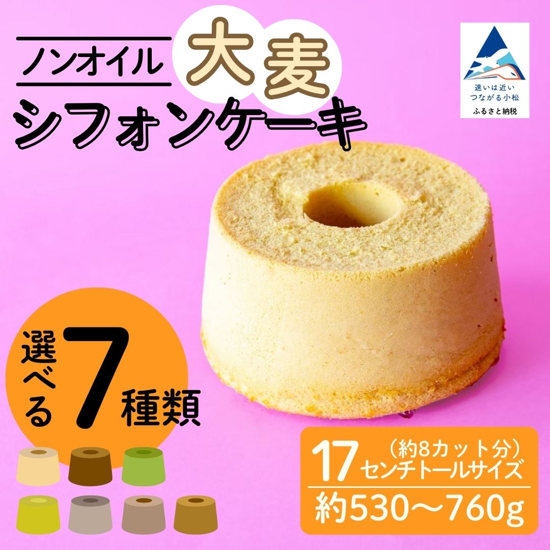 【ふるさと納税】ノンオイル 大麦 シフォンケーキ 【選べる7種類】 ( プレーン / チョコレート＆抹茶 / 抹茶粒あん / 完熟バナナチョコチップ / ほうじ茶粒あん / コーヒーマーブル / 抹茶マーブル ) シフォンケーキ スイーツ | 石川県 小松市【IORIシフォンケーキ】 013067