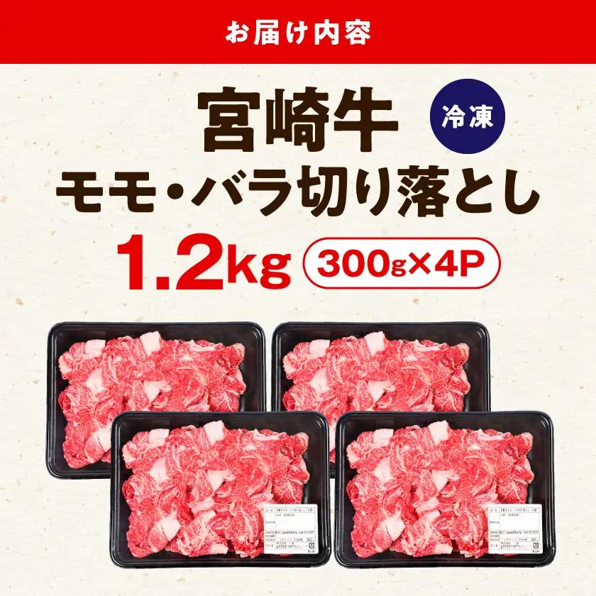 宮崎牛モモ・バラ切り落とし1.2kg〔17H-84-013-1200g〕