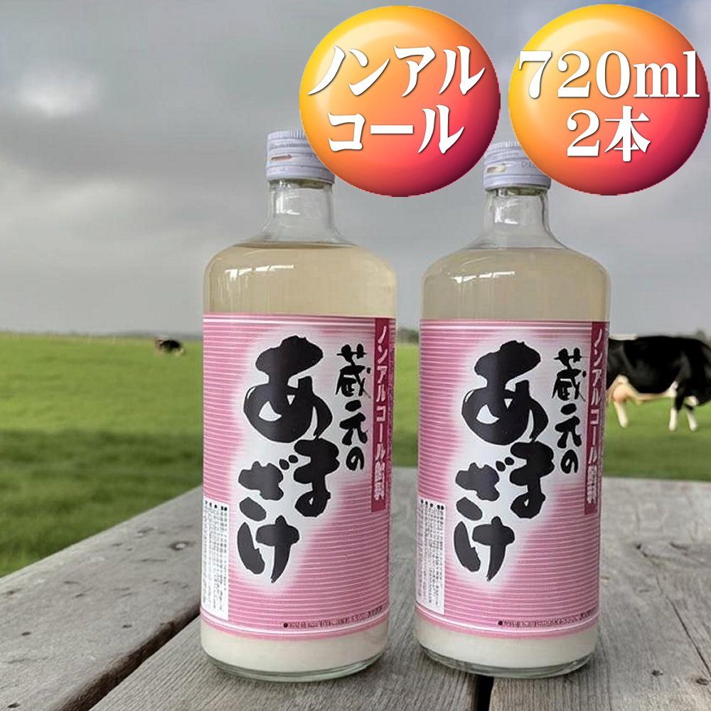 【ふるさと納税】甘酒 あま酒 720ml 2本 ノンアルコール 天領盃酒造 佐渡の酒蔵 米麹 自然な甘み 飲料 ソフトドリンク 冷やして 朝食 おやつ ギフト 新潟県 佐渡市