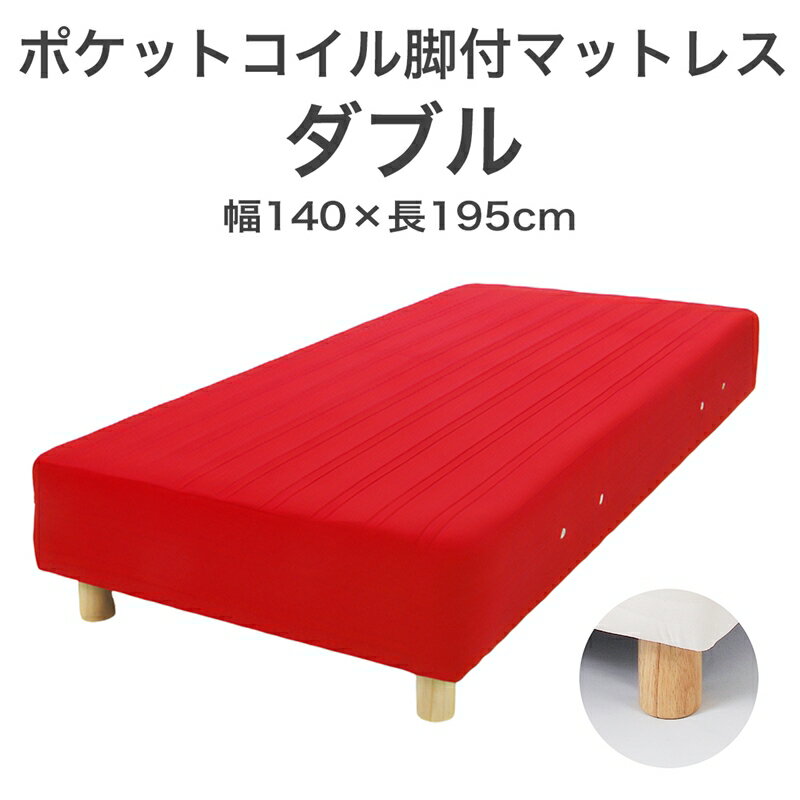 【ふるさと納税】ザ・ベッド ダブル レッド 140×195 脚付きマットレス【ナチュラル シンプル ベッド マットレス 脚付き ポケット コイル サポート力 フィット感 おしゃれ ポップ 新生活 栃木県 足利市 】 F7Z-899
