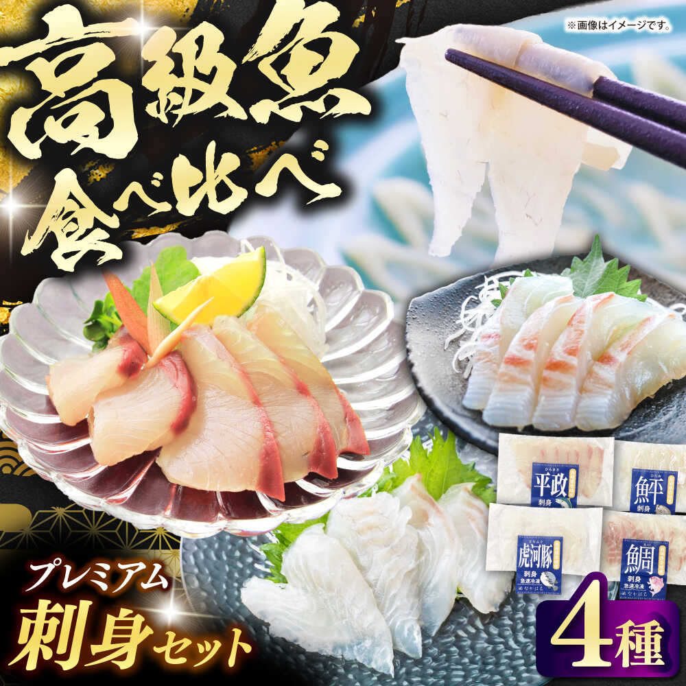 【ふるさと納税】 刺身 セット プレミアム海鮮 4種 食べ比べ ≪壱岐市≫【なかはら】 刺身セット トラフグ ヒラメ ヒラマサ マダイ 海産物 鮮魚 さしみ 刺し身 お刺身 おさしみ 冷凍配送 冷凍 小分け 産地直送 寿司 お寿司 手巻き寿司 海鮮 年内 壱岐島 [JDT081]