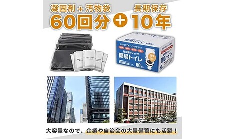 防災トイレ 【スピード便 10年長期保存】 簡易 グッズ 防災 60回分