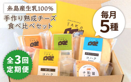 【全3回定期便】 糸島産 生乳 100％ 使用 手作り 熟成 チーズ 5種 食べ比べ セット 糸島市 / 糸島ナチュラルチーズ製造所TAK-タック- [AYC005]