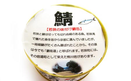 若狭の鯖缶 24缶 セット 詰め合わせ しょうゆ仕立て サバ缶 鯖缶 さば缶 さばの缶詰 鯖の缶詰 サバ 鯖 さば 缶詰 缶詰め 魚 お魚 魚介 魚介類 惣菜 水産加工 加工品 福井 福井県 若狭町