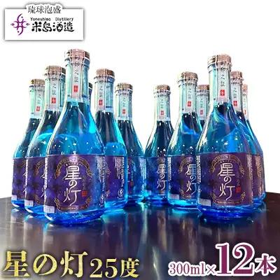 泡盛【米島酒造】「星の灯 25度」300ml×12本 アルコール 酒