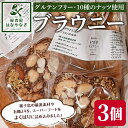 【ふるさと納税】 種子島の風景 よくばりブラウニー(30g×3個)スイーツ 菓子 焼き菓子 おやつ ピーカンナッツ カシューナッツ ピスタチオ マカダミア ヘーゼルナッツ チアシード アーモンド ココナッツ 胡桃 落花生 オートミール 有機JAS グルテンフリー【軽食屋はなやなぎ】