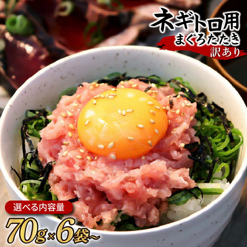 【ふるさと納税】 訳あり ネギトロ 選べる内容量 合計420g(70g×6袋)～ ねぎとろ ネギトロ丼 まぐろ まぐろたたき 海鮮 簡単 便利 おかず 冷凍 お取り寄せグルメ 天然 手巻き寿司 訳アリ ワケあり ふるさと納税 5000円～ 高知 土佐市 返礼品 小分け マグロ