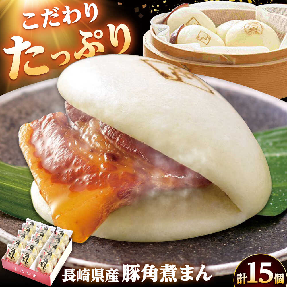 【ふるさと納税】長崎県産豚角煮まん 15個/角煮家こじま[DBX013]