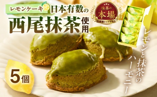 
                  西尾抹茶レモンケーキ5個入り・O075
                