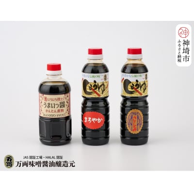 万両特選さしみ醤油 煮物醤油 まろやか醤油 500ml 各1本(BA4)(H016212)