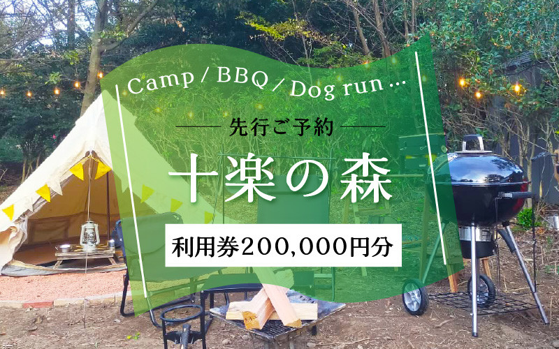 
「十楽の森」 200,000円分 利用券 ＜キャンプ・BBQ・ドッグラン・飲食楽しめる施設＞ ／ あわら 体験 チケット 施設 アウトドア グランピング バーベキュー 道具 レンタル テント ノルディスク
