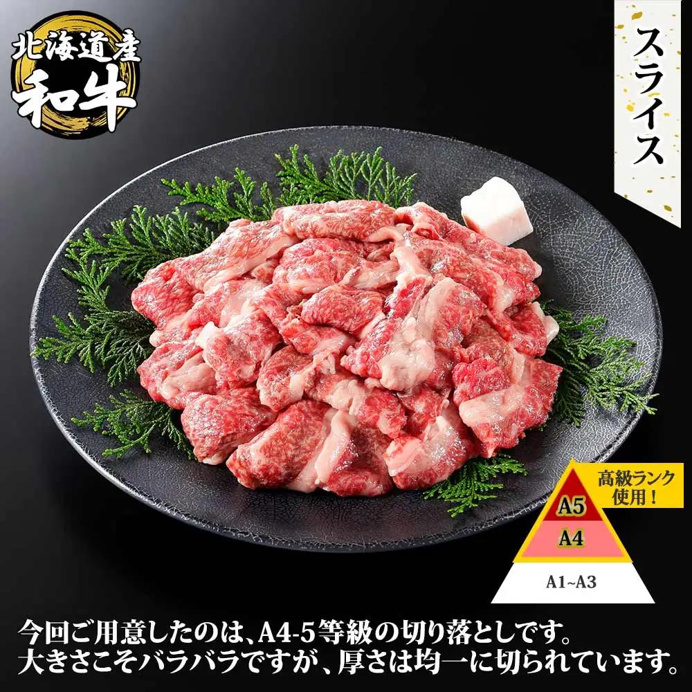 黒毛和牛 A4 A5 等級 スライス 500g前後 BBQ 焼肉 牛肉 牛 和牛 山わさび 醤油 漬け ワサビ 付 肉 お取り寄せ 切り落とし 送料無料 北海道 弟子屈町 3671