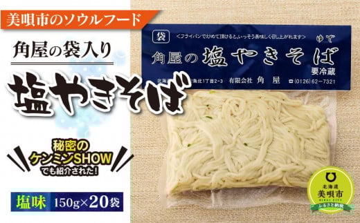 
角屋の塩焼きそば
