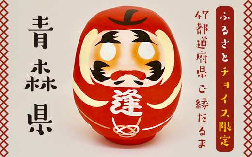 
【青森県】逢うふるさとチョイス 47都道府県オリジナル白河だるま F23R-410
