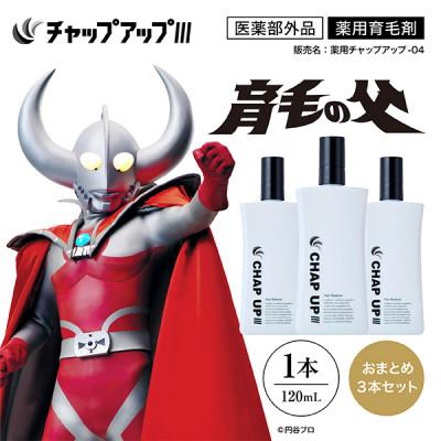 ふるさと納税 雲南市 薬用育毛剤チャップアップ CHAP UP 120mL 3本(雲南市)