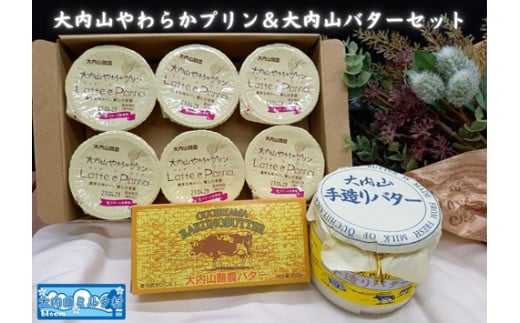 
（冷蔵） 大内山やわらかプリン＆大内山バター セット ／ 大内山ミルク村 乳製品 プリン バター 乳製品 大紀ブランド 三重県 大紀町
