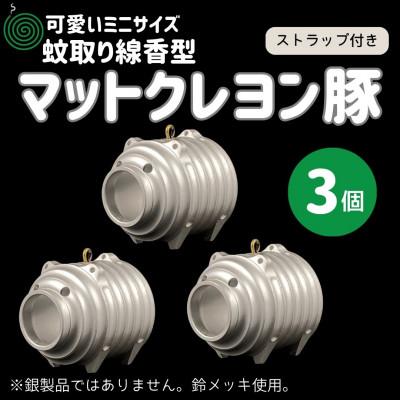 ふるさと納税 小美玉市 蚊取り線香型　マットクレヨン豚　3個セット　ストラップ付き