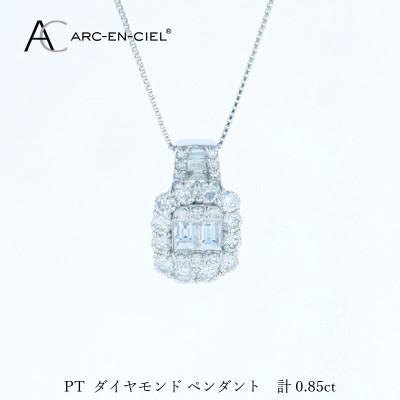 ふるさと納税 泉佐野市 アルカンシェル PTダイヤペンダント(計0.85ct)【鑑別書付き】
