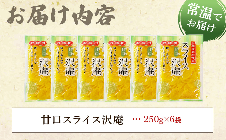 ＜甘口スライス沢庵 1袋250g(6袋計1.5kg)＞国産 九州産 大根 たくあん漬け 薄切り 野菜 つけもの ご飯 朝ごはんのお供 お弁当 常備菜 おにぎり 和食 付け合わせ 家庭用 食卓 箸休め【