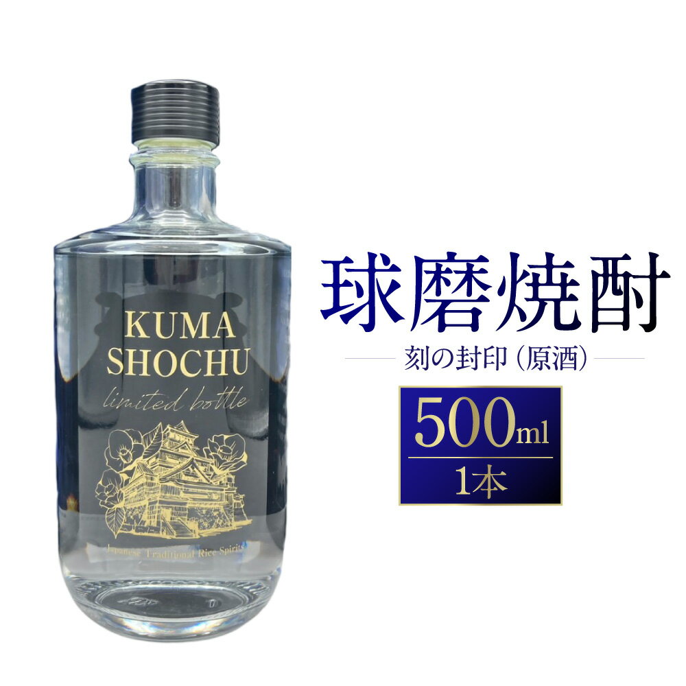 【ふるさと納税】球磨焼酎 刻の封印（原酒） 500ml 1本 国産米 米麴 米こうじ 39度 焼酎 お酒 アルコール 飲料 記念ボトル 化粧箱 下げ袋付き くまモン 熊本城 肥後椿 九州 熊本県 送料無料