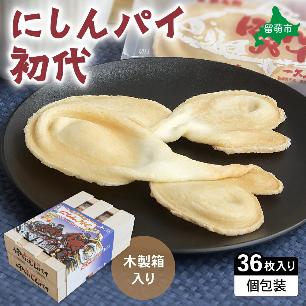 【ふるさと納税】にしんパイ 36枚入（初代） 1箱　にしんパイ 初代 一久庵 菓子 にしん 鰊 パイ 留萌名物 木箱 　『伝統の味、進化した美味さ。にしんパイ初代。』