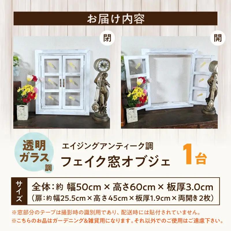 エイジングアンティーク調 フェイク窓オブジェ 透明ガラス調 エイジング アンティーク調 フェイク窓 オブジェ 窓枠 天然木製 完成品 扉開閉可 壁面立掛け式 吊下げ金具付き 透明ガラス調樹脂ボード付き