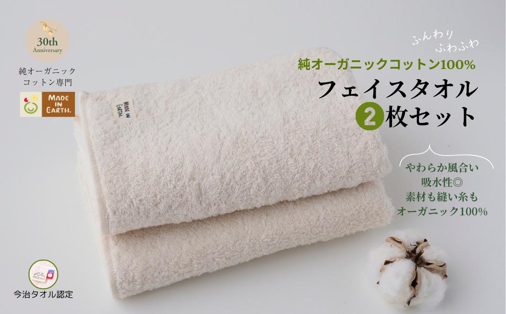 
                  （今治タオルブランド認定品）メイドインアースの純タオル［フェイスタオル２枚セット］【I002450FT2】
                