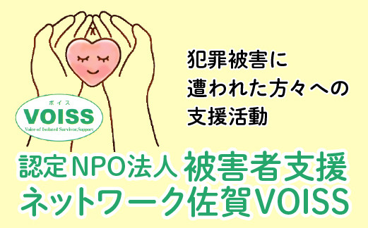 
被害者支援ネットワーク佐賀VOISS基金～犯罪被害に遭われた方の回復を市民の手でサポートしたい～【1000000】
