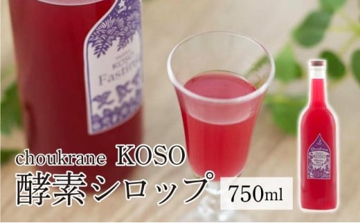 
            choukrane KOSO（酵素シロップ）750ml
          