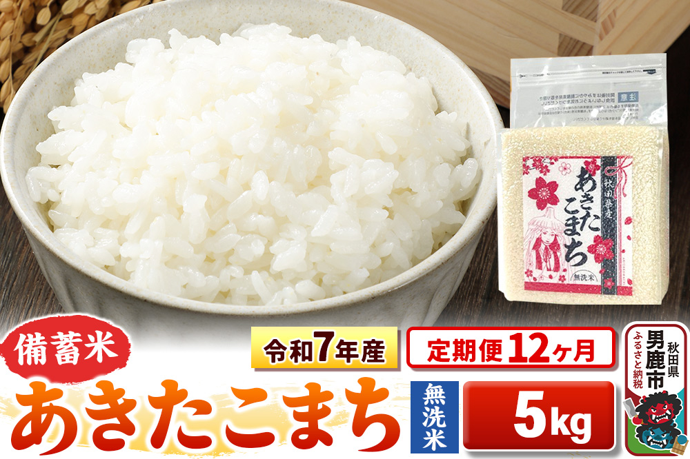 《定期便12ヶ月》令和7年産【備蓄米 無洗米】秋田県産 あきたこまち 5kg（2.5kg×2袋）