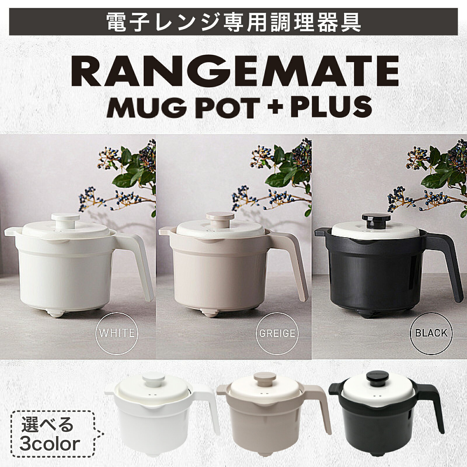 【ふるさと納税】 ふるさと納税限定製品 レンジメート マグポット プラス ｜ RANGEMATE MUGPOT レシピ付き 電子レンジ専用調理器 食洗機対応 炊飯器 ご飯 米 炊ける 一人用 煮物 カレー レンジポット タイパ 時短 レンジメイト 電子レンジ調理器 MUK 新生活