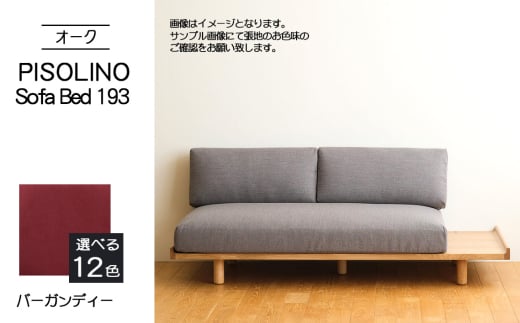 No.1106-07 府中市の家具　PISOLINO Sofa Bed 193 オーク　生地：ラムース/バーガンディー ／ ソファベッド コンパクト 広座面 ゆったり くつろぎ 高品質ウレタン 疲れにくい 明るい色味 はっきりとした木目 美しさが映える 木製 椅子 インテリア 家具 広島県