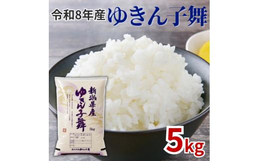 【令和8年産】 新潟県産ゆきん子舞 精米 5kg