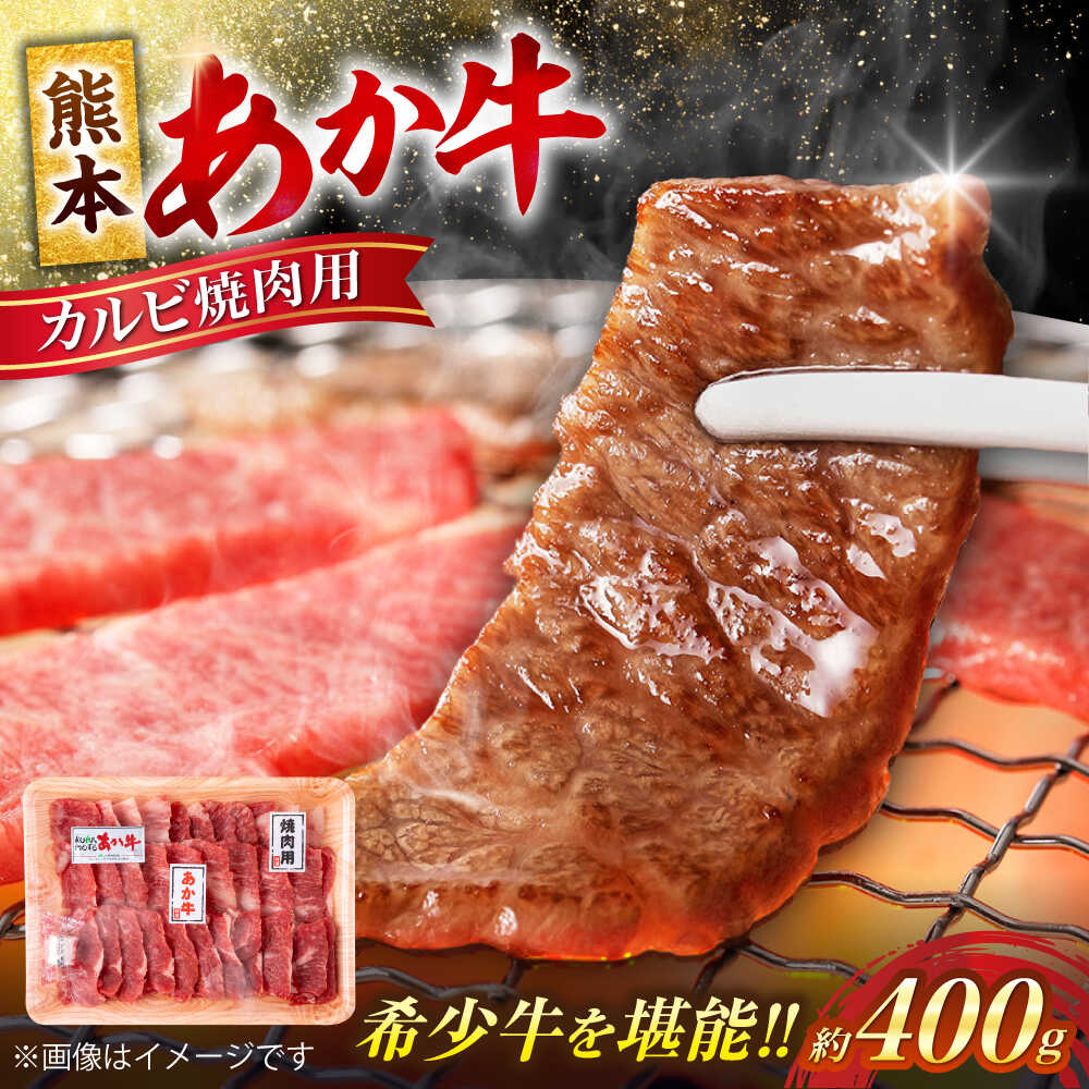 【ふるさと納税】【令和8年熊本地震復興支援】熊本 赤牛 カルビ 焼肉用 約400g【合同会社 たべたせいか】[AYCB031] あか牛 和牛 牛肉 牛 肉 焼き肉 バーベキュー カット ヘルシー 冷凍 国産 熊本県