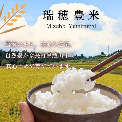 ふるさと納税 _飯山市 【令和7年産】瑞穂 豊米(ゆたかまい) こしひかり  精米 20kg(5kg×4袋) |  | 01