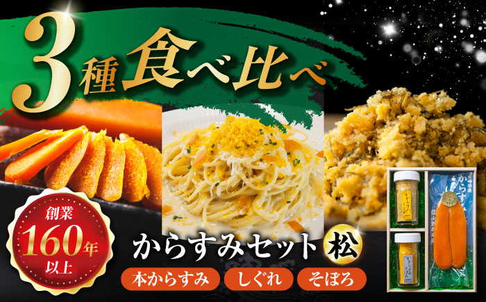 
                  本からすみ・しぐれ・そぼろセット(松) 長崎県/株式会社小野原本店 [42AACM006]  からすみ カラスミ 珍味 国産 珍味 酒の肴 つまみ 贈答 お歳暮 お中元 お取り寄せ 熨斗 のし ギフト 父の日 お礼 プレゼント ボッタルガ スピード 発送 配送 最速 最短 すぐ届く すぐ発送
                