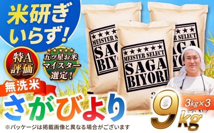 
            特A獲得！さがびより 無洗米 9kg 吉野ヶ里町/大塚米穀店 [FCW039]
          