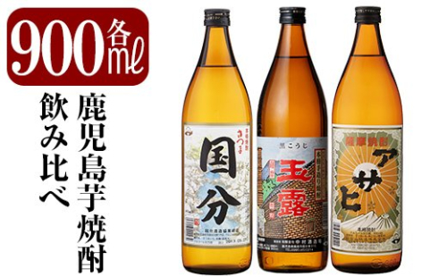 A3-007 鹿児島本格芋焼酎「さつま国分・玉露黒・アサヒ」各900ml飲み比べセット【赤塚屋百貨店】