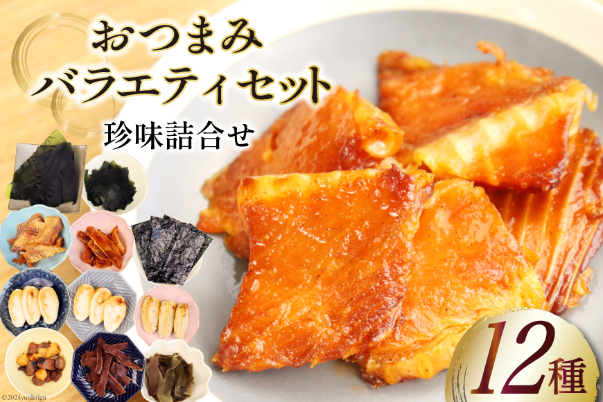 詰め合わせ 気仙沼 おつまみ バラエティ 12種 セット [気仙沼市物産振興協会 宮城県 気仙沼市 20565355] 珍味 つまみ 蒲鉾 かまぼこ こんぶ おつまみこんぶ 乾燥ほや 海苔 乾き物 乾物 ジャーキー 牛タン チーズ 晩酌 個包装