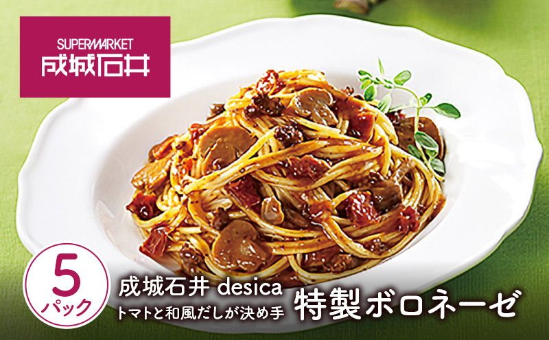 
                  パスタソース ボロネーゼ 130g×5パック セット レトルトソース トマト 和風だし 成城石井 desica 和風 野菜 豚肉 ドライトマト マリナーラソース ソース 成城石井和食料理長監修 国内製造 焼きあごパスタソース 常温保存 湯せん 簡単調理 お取り寄せ グルメ ギフト 贈答 プレゼント 人気 宮城県 岩沼市
                