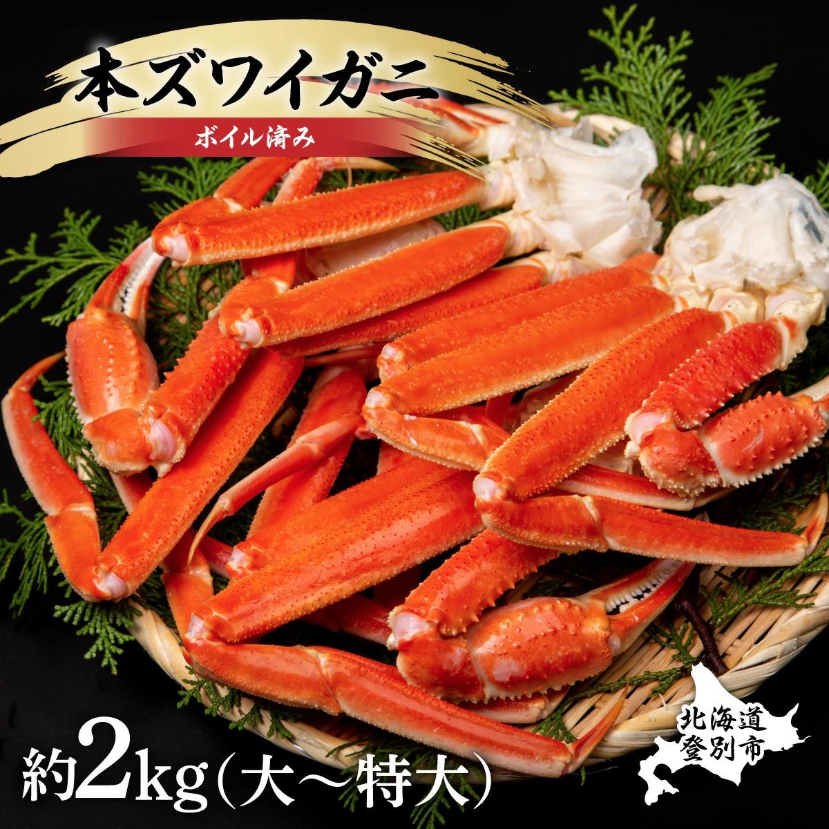 
時期が選べる 殻付き 本ずわいがに 肩脚 2kg
