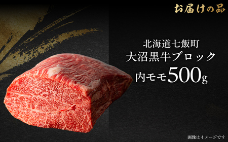 大沼黒牛ブロック（内モモ500g） 【ふるさと納税 人気 おすすめ ランキング 北海道ブランド牛 大容量 大沼黒牛 切り落とし 1kg 大盛り おいしい 北海道 七飯町 送料無料】 NAM053
