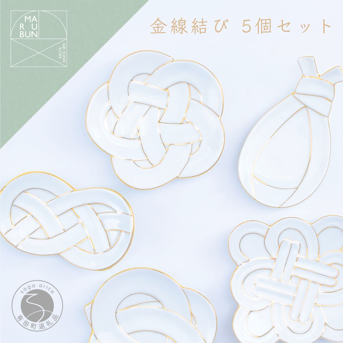 【ふるさと納税】有田焼 金線結び 5枚セット【まるぶん】食器 器 うつわ 磁器 皿 取皿 小皿 セット お正月 ハレの日 お祝い 金 ゴールド 食洗機対応 aw069