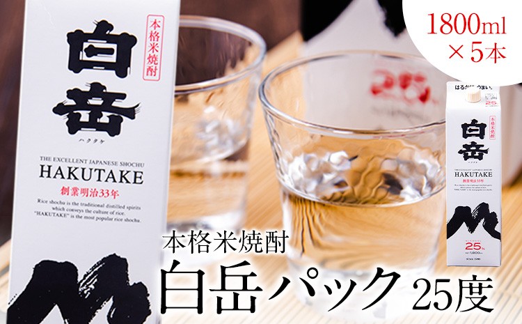 
                  本格米焼酎 白岳パック 25度 1800ml×5本 高橋酒造株式会社《7-14日以内に出荷予定(土日祝除く)》
                