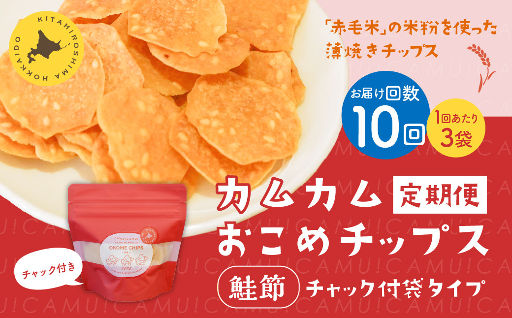 
            【1ヶ月毎10回定期便】 カムカムおこめチップス（鮭節） 計30個 （3個×10回） お菓子 スナック菓子
          