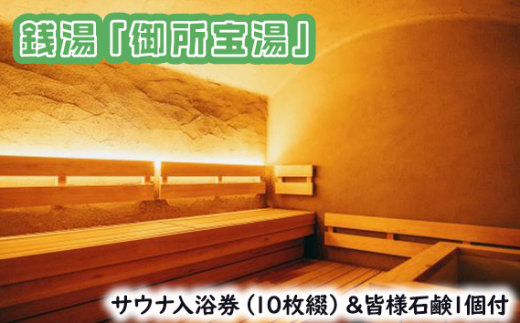 GOSE SENTO HOTELー銭湯「御所宝湯」ーサウナ入浴券（10枚綴）＆皆様石鹸1個付 ／ 御所まちづくり ホテル 露天水風呂 チケット くつろぎ 奈良県 御所市【mttk0002】